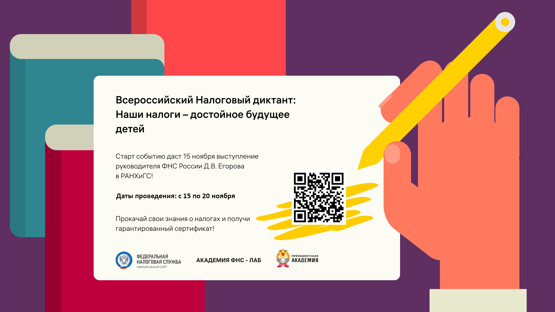 Всероссийский Налоговый диктант «Наши налоги – достойное будущее детей»